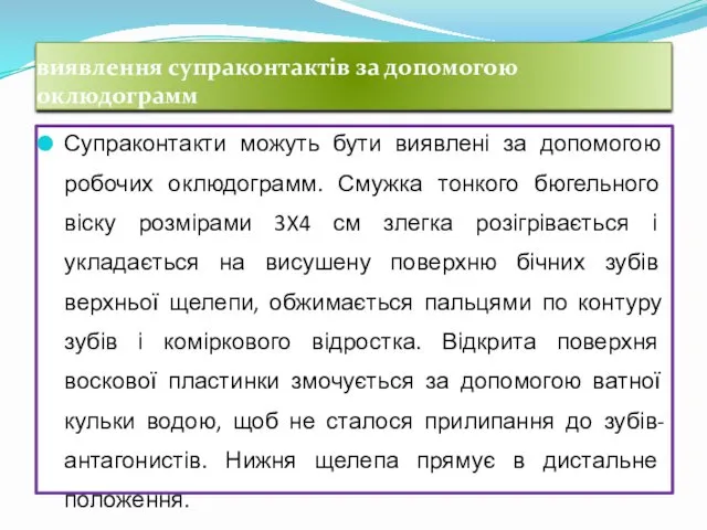 виявлення супраконтактiв за допомогою оклюдограмм Супраконтакти можуть бути виявлені за