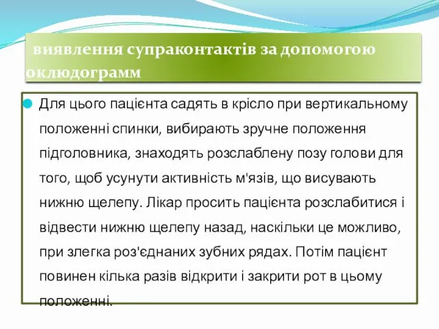 виявлення супраконтактiв за допомогою оклюдограмм Для цього пацієнта садять в