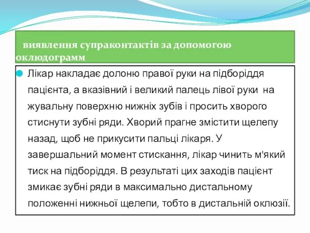 виявлення супраконтактiв за допомогою оклюдограмм Лікар накладає долоню правої руки