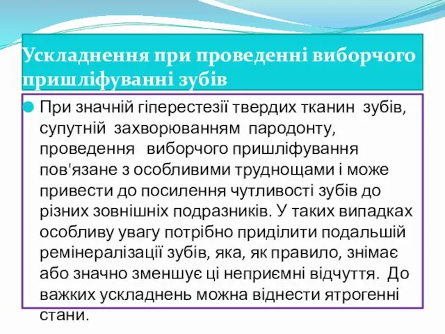 Ускладнення при проведенні виборчого пришліфуванні зубів При значній гіперестезії твердих