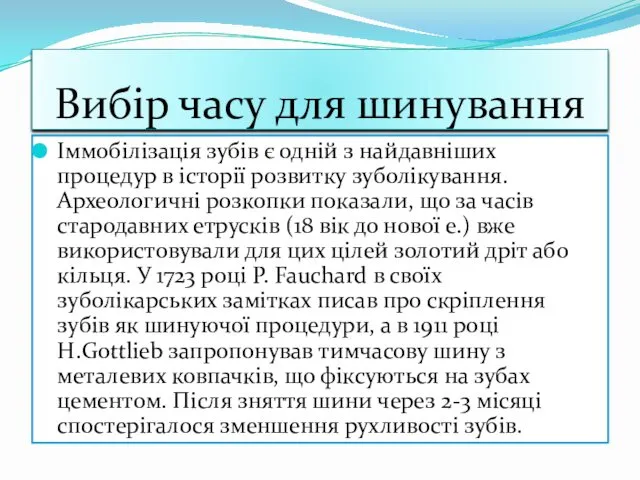 Вибір часу для шинування Іммобілізація зубів є одній з найдавніших