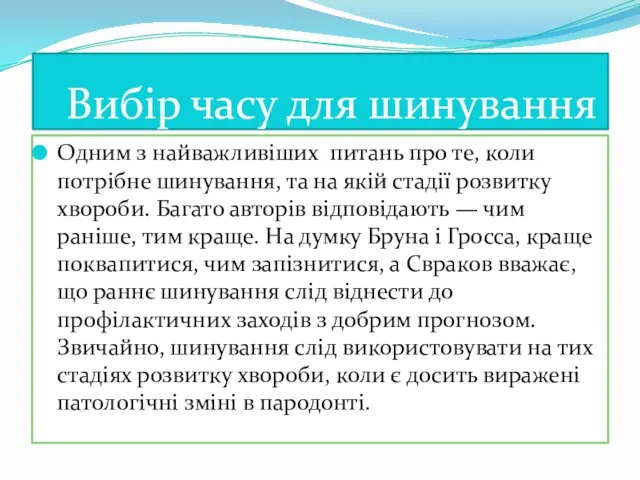 Вибір часу для шинування Одним з найважливіших питань про те,