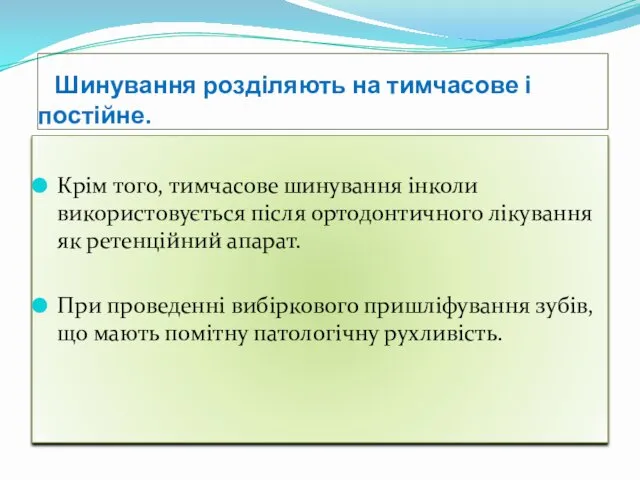 Шинування розділяють на тимчасове і постійне. Крім того, тимчасове шинування