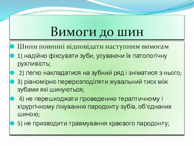 Вимоги до шин Шини повинні відповідати наступним вимогам 1) надійно