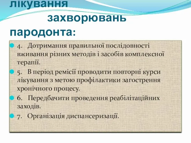 Основні вимоги до лікування захворювань пародонта: 4. Дотримання правильної послідовності