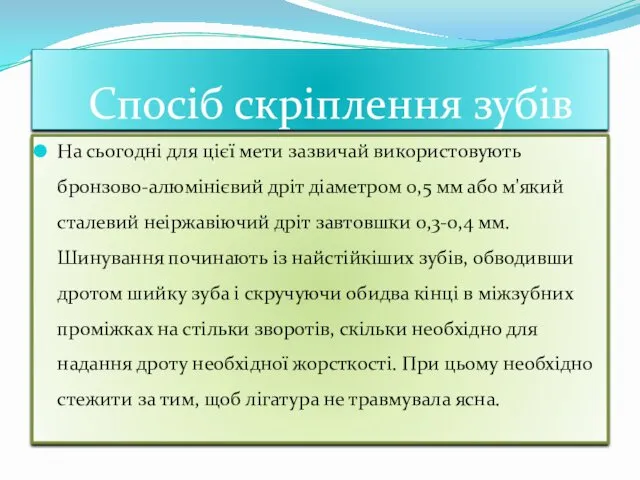 Спосiб скрiплення зубiв На сьогодні для цієї мети зазвичай використовують