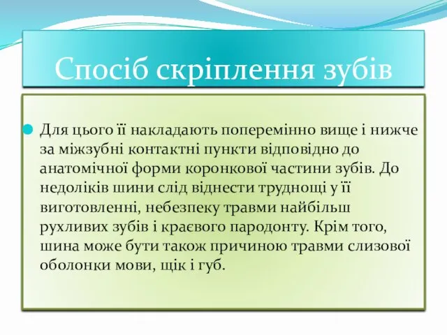 Спосiб скрiплення зубiв Для цього її накладають поперемінно вище і