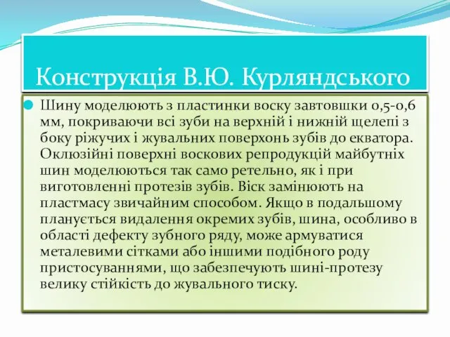 Конструкцiя В.Ю. Курляндського Шину моделюють з пластинки воску завтовшки 0,5-0,6