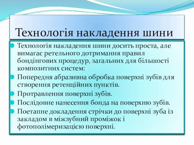 Технологія накладення шини Технологія накладення шини досить проста, але вимагає