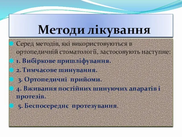 Методи лікування Серед методів, які використовуються в ортопедичній стоматології, застосовують