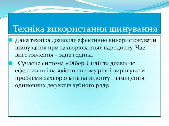 Технiка використання шинування Дана техніка дозволяє ефективно використовувати шинування при