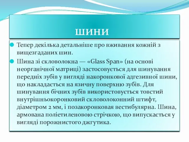 шини Тепер декілька детальніше про вживання кожній з вищезгаданих шин.