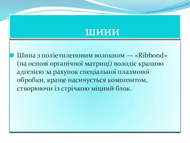 шини Шина з поліетиленовим волокном — «Ribbond» (на основі органічної