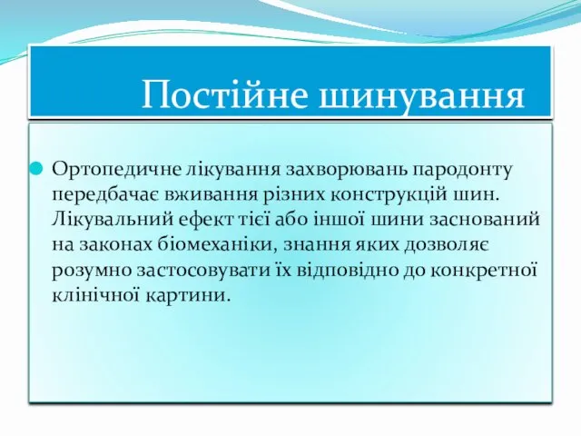 Постійне шинування Ортопедичне лікування захворювань пародонту передбачає вживання різних конструкцій