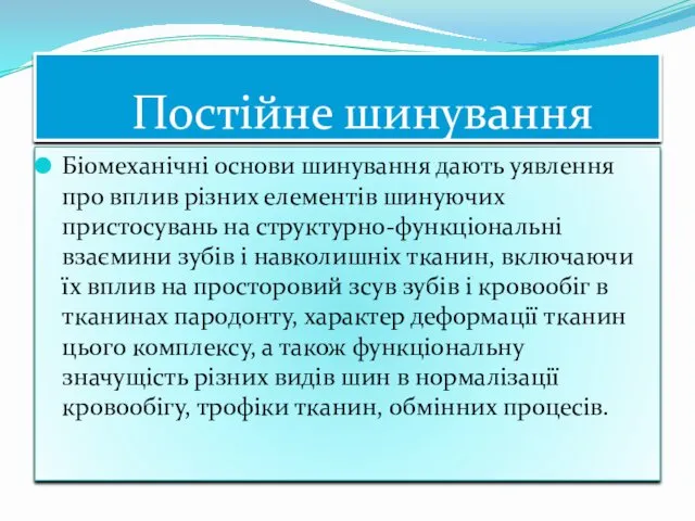 Постійне шинування Біомеханічні основи шинування дають уявлення про вплив різних