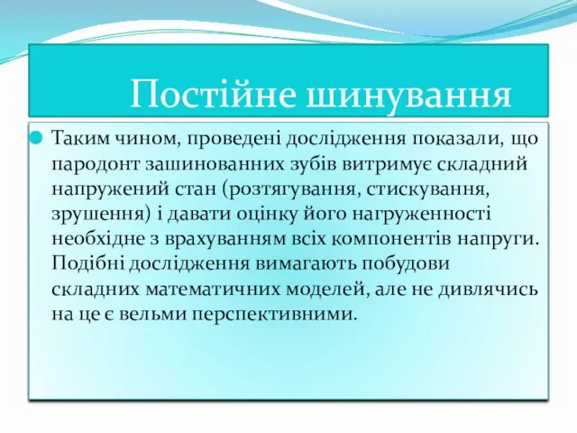 Постійне шинування Таким чином, проведені дослідження показали, що пародонт зашинованних