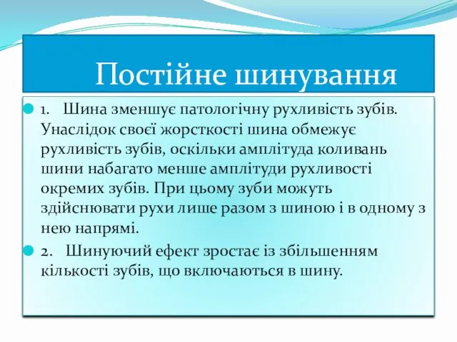 Постійне шинування 1. Шина зменшує патологічну рухливість зубів. Унаслідок своєї