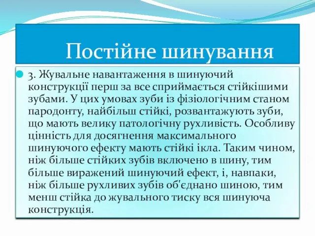 3. Жувальне навантаження в шинуючий конструкції перш за все сприймається