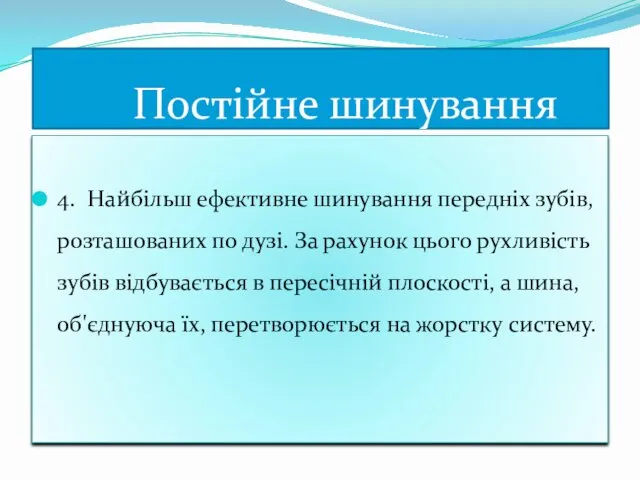 4. Найбільш ефективне шинування передніх зубів, розташованих по дузі. За