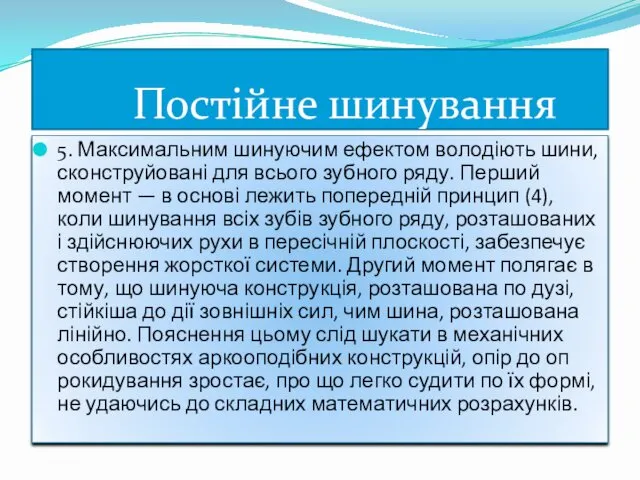 5. Максимальним шинуючим ефектом володіють шини, сконструйовані для всього зубного