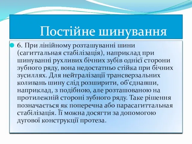 6. При лінійному розташуванні шини (сагиттальная стабілізація), наприклад при шинуванні