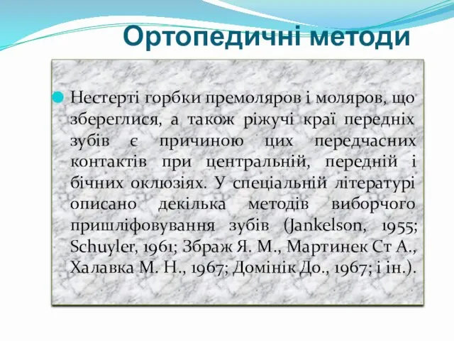 Ортопедичні методи Нестерті горбки премоляров і моляров, що збереглися, а