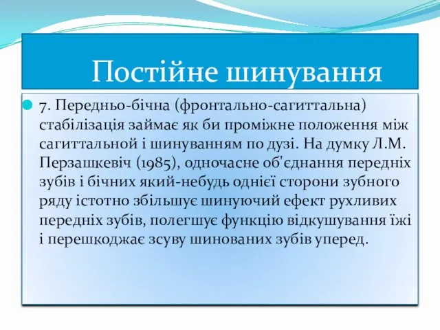 7. Передньо-бічна (фронтально-сагиттальна) стабілізація займає як би проміжне положення між