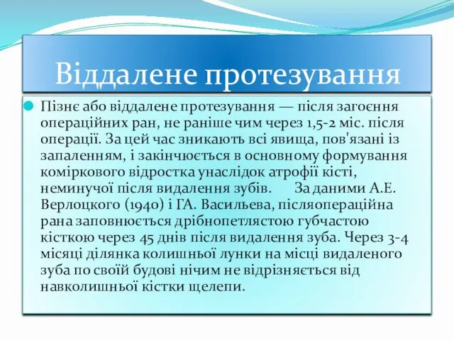 Віддалене протезування Пізнє або віддалене протезування — після загоєння операційних