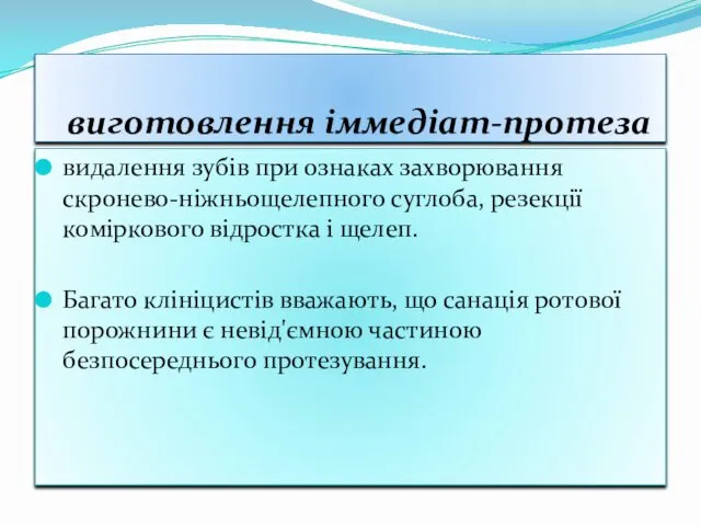 видалення зубів при ознаках захворювання скронево-ніжньощелепного суглоба, резекції коміркового відростка