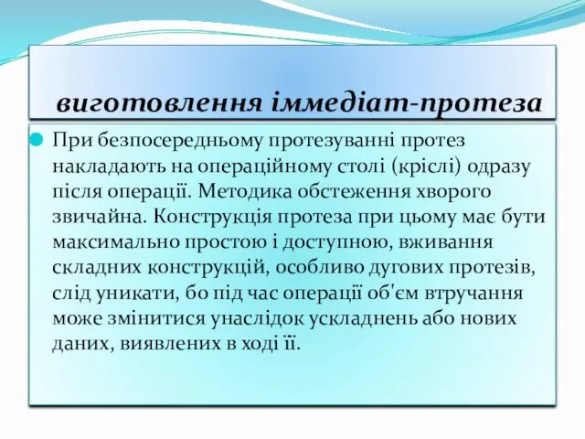 При безпосередньому протезуванні протез накладають на операційному столі (кріслі) одразу