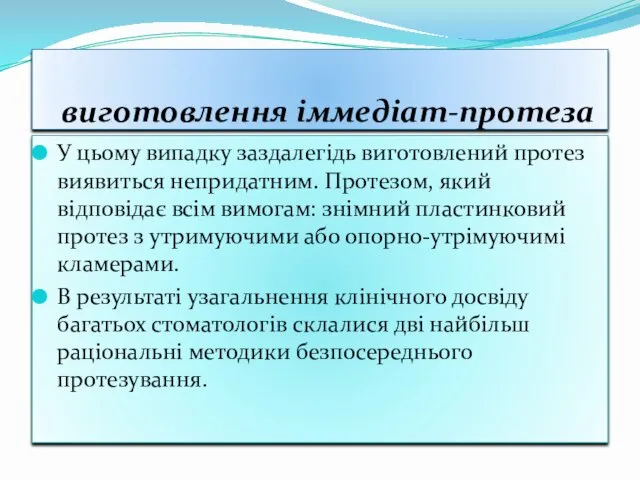 У цьому випадку заздалегідь виготовлений протез виявиться непридатним. Протезом, який