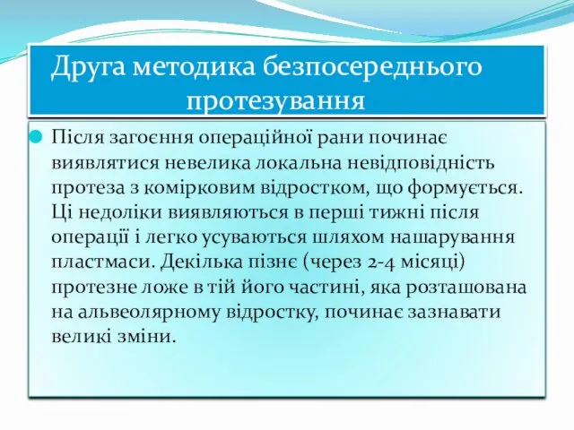 Після загоєння операційної рани починає виявлятися невелика локальна невідповідність протеза