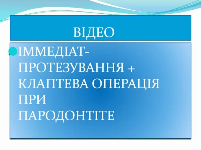 ВІДЕО ІММЕДІАТ-ПРОТЕЗУВАННЯ + КЛАПТЕВА ОПЕРАЦІЯ ПРИ ПАРОДОНТІТЕ