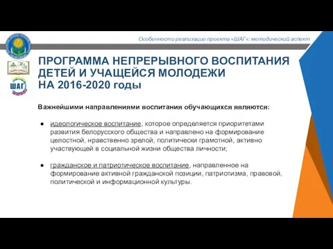 ПРОГРАММА НЕПРЕРЫВНОГО ВОСПИТАНИЯ ДЕТЕЙ И УЧАЩЕЙСЯ МОЛОДЕЖИ НА 2016-2020 годы