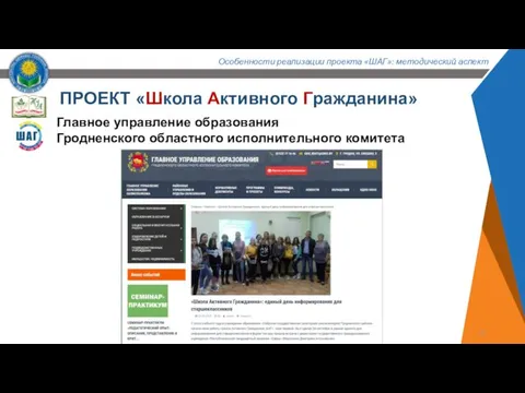 ПРОЕКТ «Школа Активного Гражданина» Главное управление образования Гродненского областного исполнительного комитета