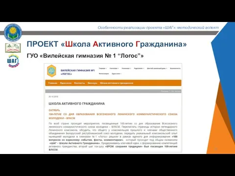 ПРОЕКТ «Школа Активного Гражданина» ГУО «Вилейская гимназия № 1 “Логос”»