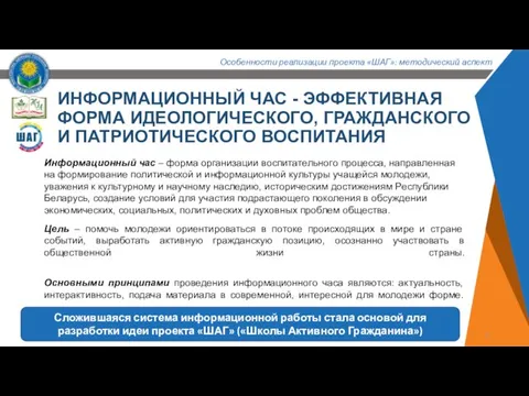 ИНФОРМАЦИОННЫЙ ЧАС - ЭФФЕКТИВНАЯ ФОРМА ИДЕОЛОГИЧЕСКОГО, ГРАЖДАНСКОГО И ПАТРИОТИЧЕСКОГО ВОСПИТАНИЯ