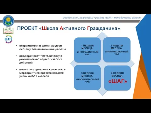 ПРОЕКТ «Школа Активного Гражданина» встраивается в сложившуюся систему воспитательной работы