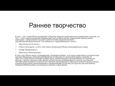 Раннее творчество В 1852—1857 годах Ибсен руководил в Бергене первым