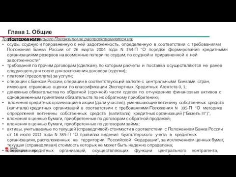 Глава 1. Общие положения Требования настоящего Положения не распространяются на: