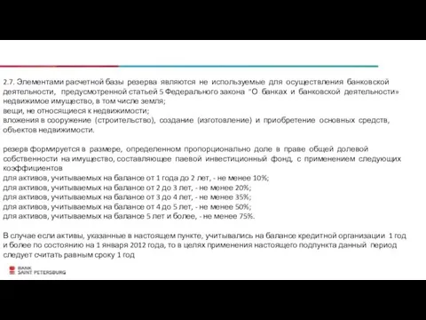 2.7. Элементами расчетной базы резерва являются не используемые для осуществления