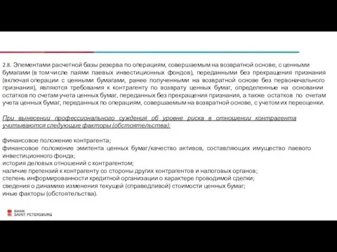 2.8. Элементами расчетной базы резерва по операциям, совершаемым на возвратной