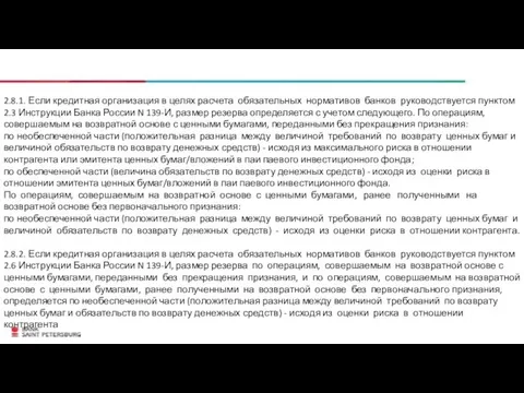 2.8.1. Если кредитная организация в целях расчета обязательных нормативов банков