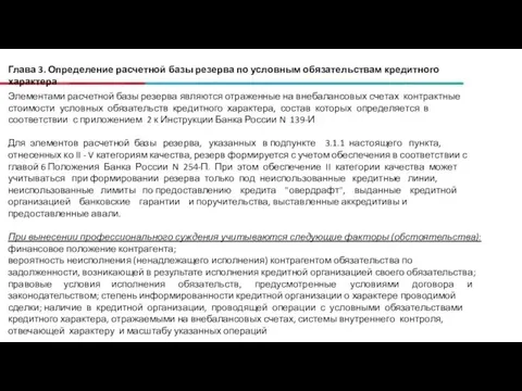 Глава 3. Определение расчетной базы резерва по условным обязательствам кредитного