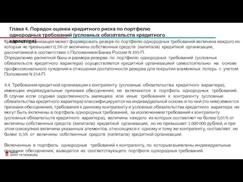 Глава 4. Порядок оценки кредитного риска по портфелю однородных требований