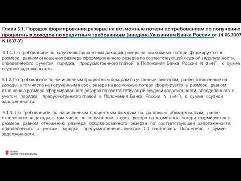 Глава 5.1. Порядок формирования резерва на возможные потери по требованиям