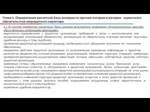 Глава 6. Определение расчетной базы резерва по прочим потерям и