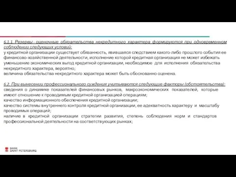 6.1.1. Резервы - оценочные обязательства некредитного характера формируются при одновременном