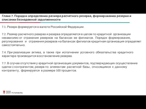 Глава 7. Порядок определения размера расчетного резерва, формирования резерва и