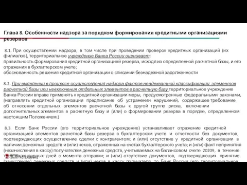 Глава 8. Особенности надзора за порядком формирования кредитными организациями резервов